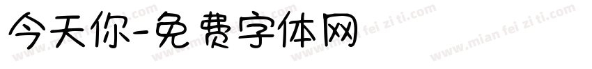今天你字体转换