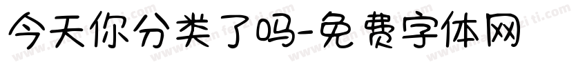 今天你分类了吗字体转换