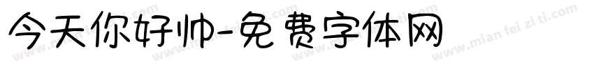 今天你好帅字体转换