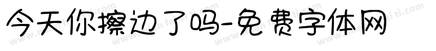 今天你擦边了吗字体转换