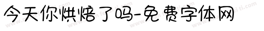 今天你烘焙了吗字体转换