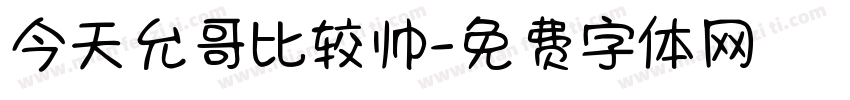 今天允哥比较帅字体转换