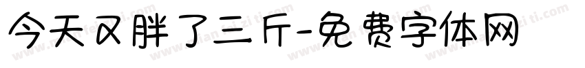 今天又胖了三斤字体转换