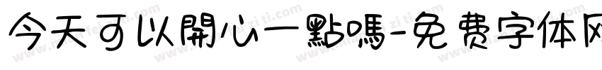 今天可以開心一點嗎字体转换