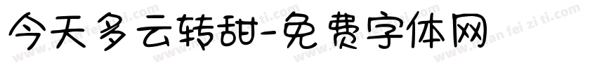 今天多云转甜字体转换