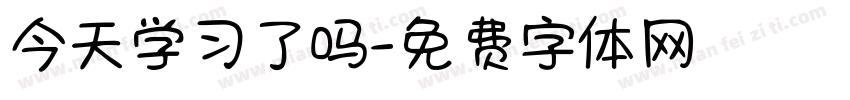 今天学习了吗字体转换