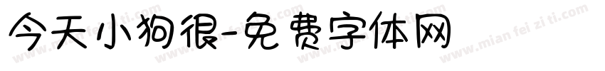 今天小狗很字体转换