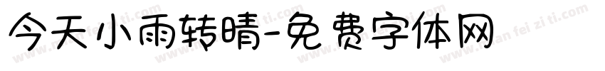 今天小雨转晴字体转换