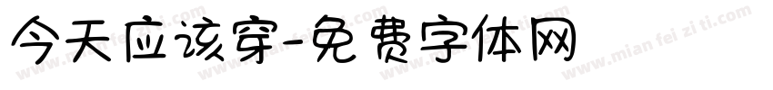 今天应该穿字体转换
