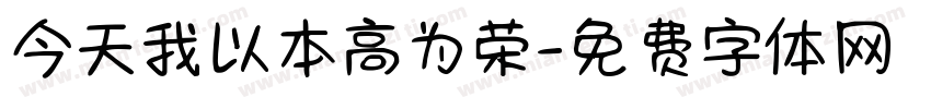 今天我以本高为荣字体转换