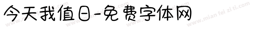 今天我值日字体转换