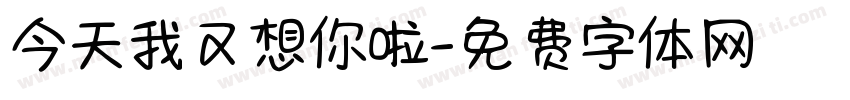 今天我又想你啦字体转换