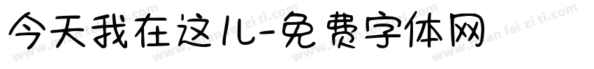 今天我在这儿字体转换