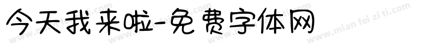 今天我来啦字体转换