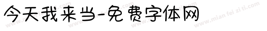 今天我来当字体转换