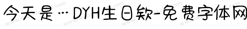 今天是…DYH生日欸字体转换