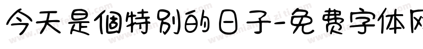 今天是個特別的日子字体转换