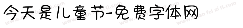 今天是儿童节字体转换