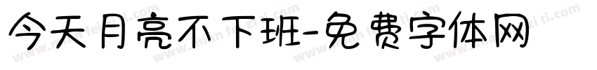 今天月亮不下班字体转换