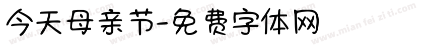 今天母亲节字体转换