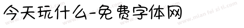 今天玩什么字体转换