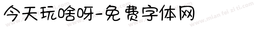 今天玩啥呀字体转换