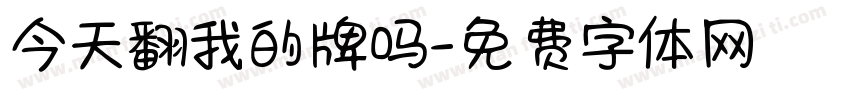 今天翻我的牌吗字体转换