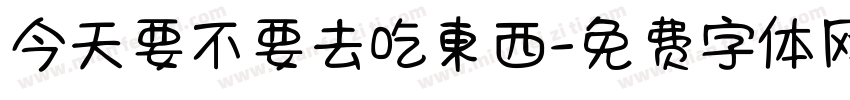 今天要不要去吃東西字体转换