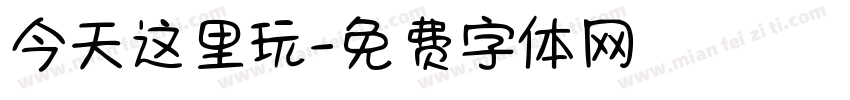 今天这里玩字体转换