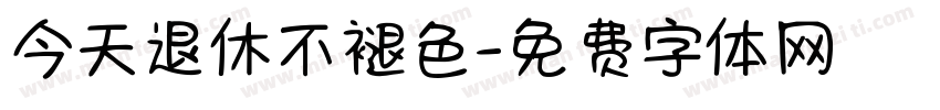 今天退休不褪色字体转换