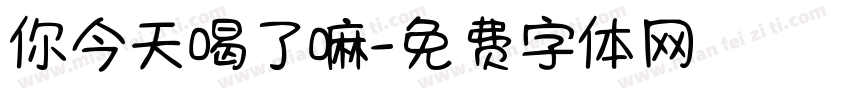 你今天喝了嘛字体转换