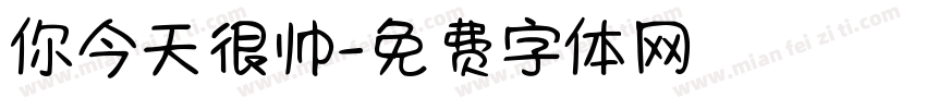 你今天很帅字体转换