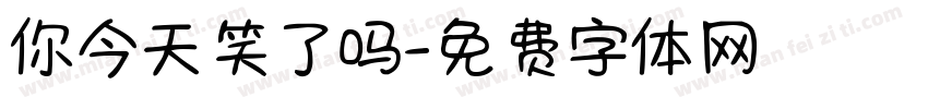 你今天笑了吗字体转换