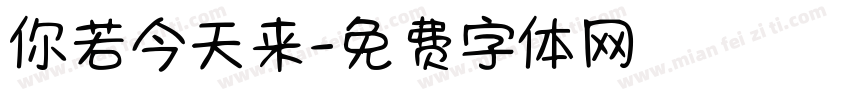 你若今天来字体转换