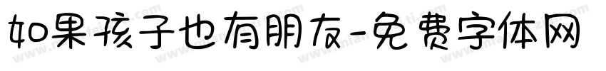 如果孩子也有朋友字体转换