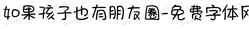 如果孩子也有朋友圈字体转换