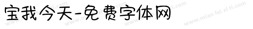 宝我今天字体转换