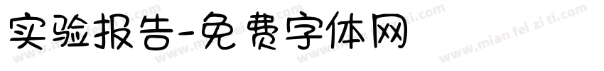 实验报告字体转换