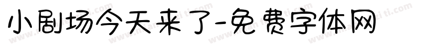 小剧场今天来了字体转换