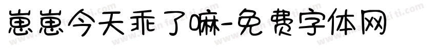 崽崽今天乖了嘛字体转换