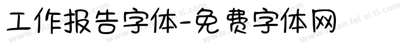 工作报告字体字体转换