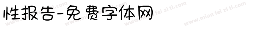 性报告字体转换