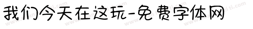 我们今天在这玩字体转换
