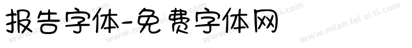 报告字体字体转换