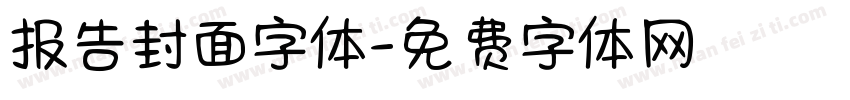 报告封面字体字体转换