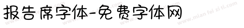 报告席字体字体转换