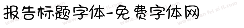 报告标题字体字体转换
