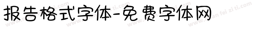 报告格式字体字体转换
