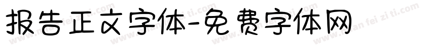 报告正文字体字体转换
