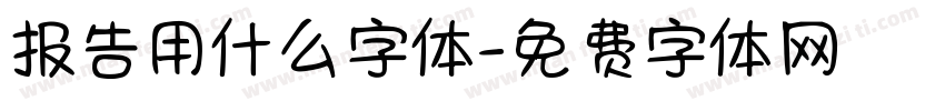报告用什么字体字体转换